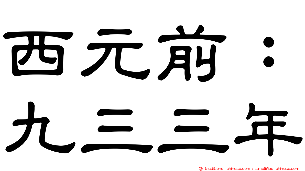 西元前：九三三年