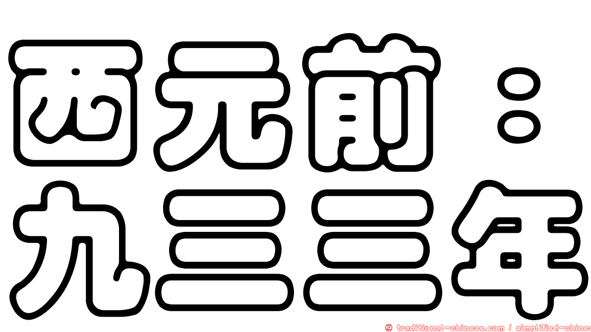 西元前：九三三年