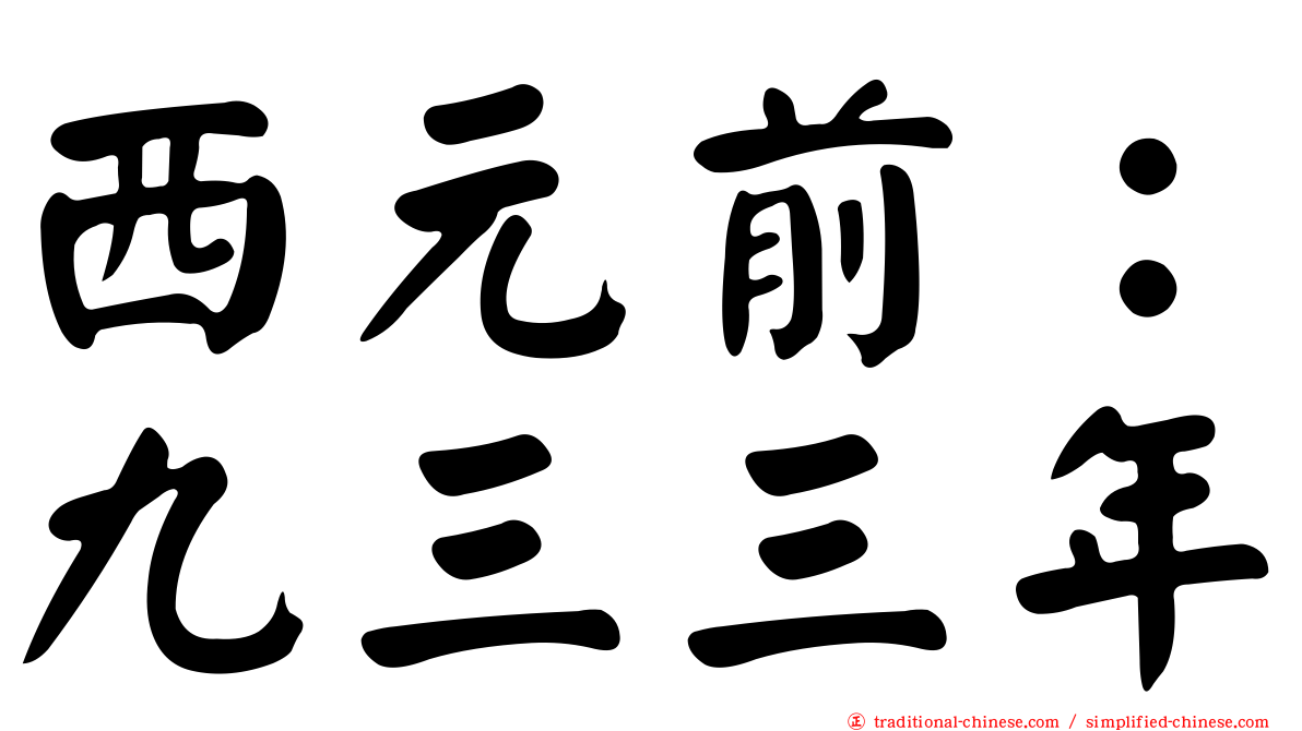 西元前：九三三年