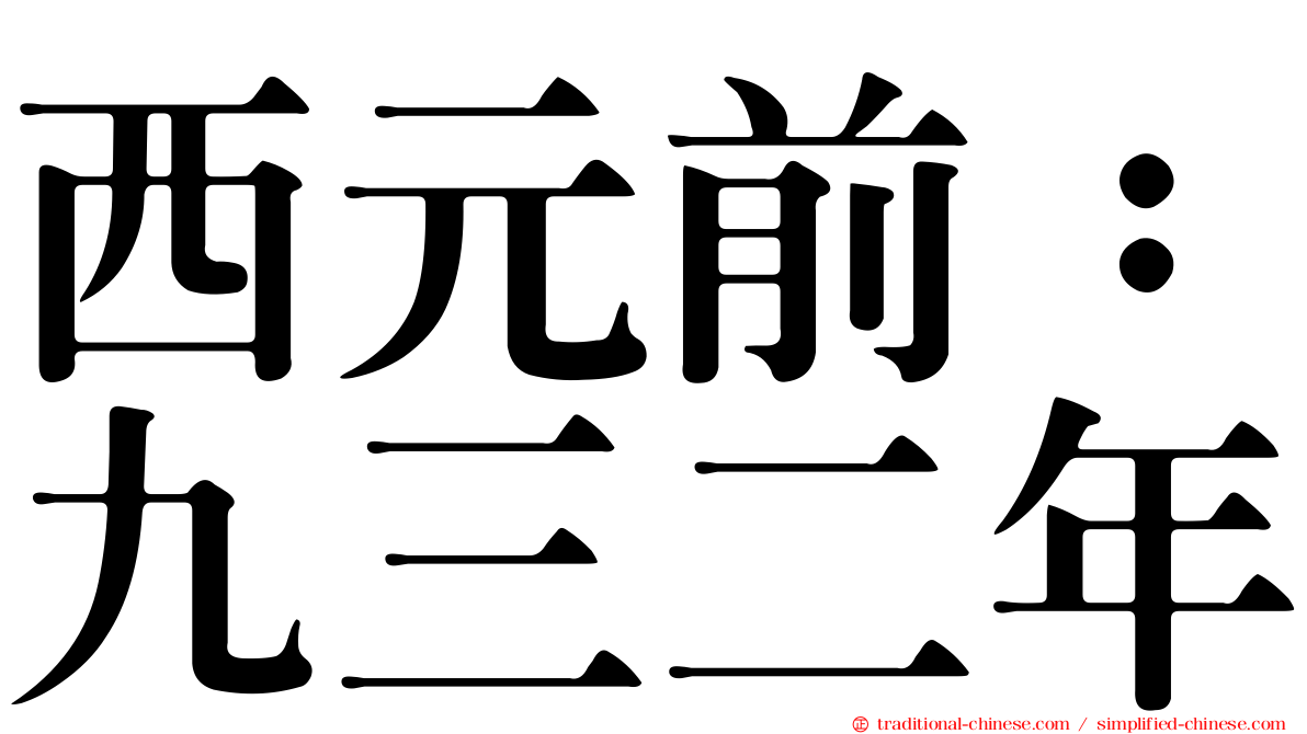 西元前：九三二年