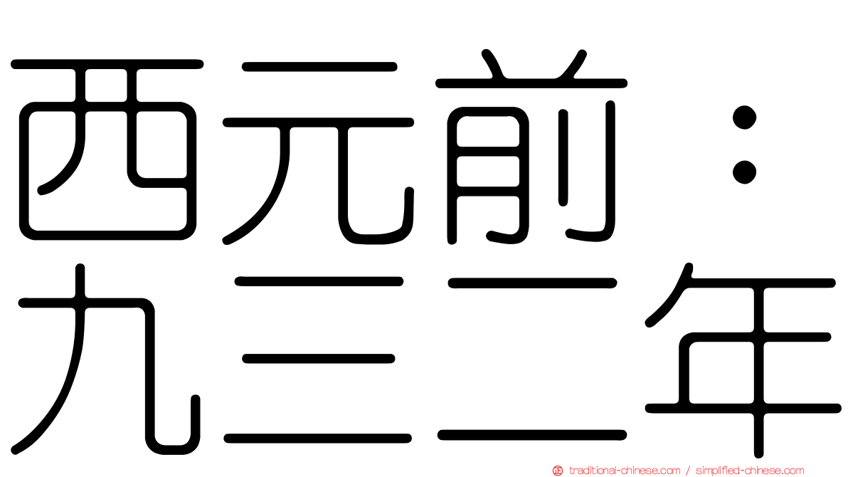 西元前：九三二年