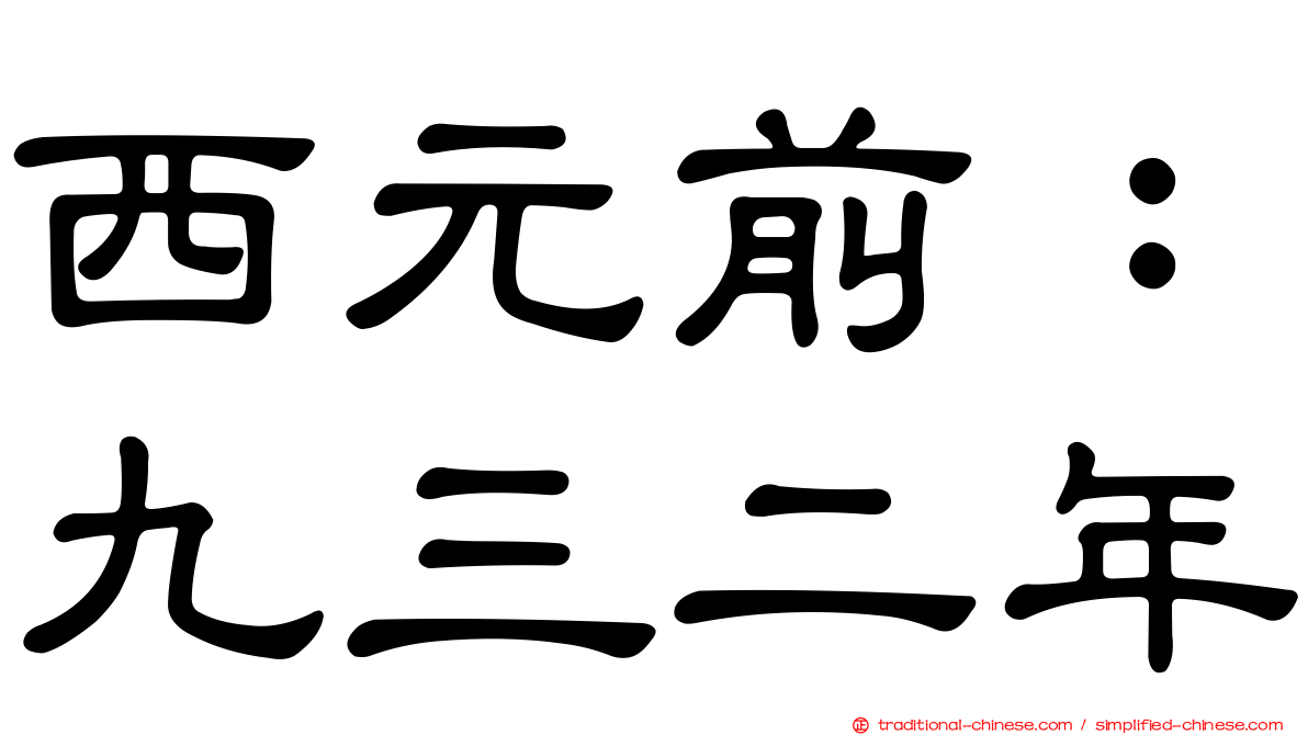 西元前：九三二年