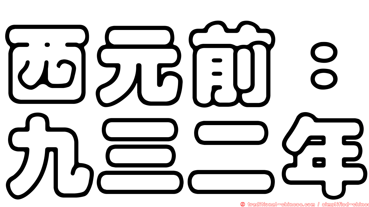 西元前：九三二年