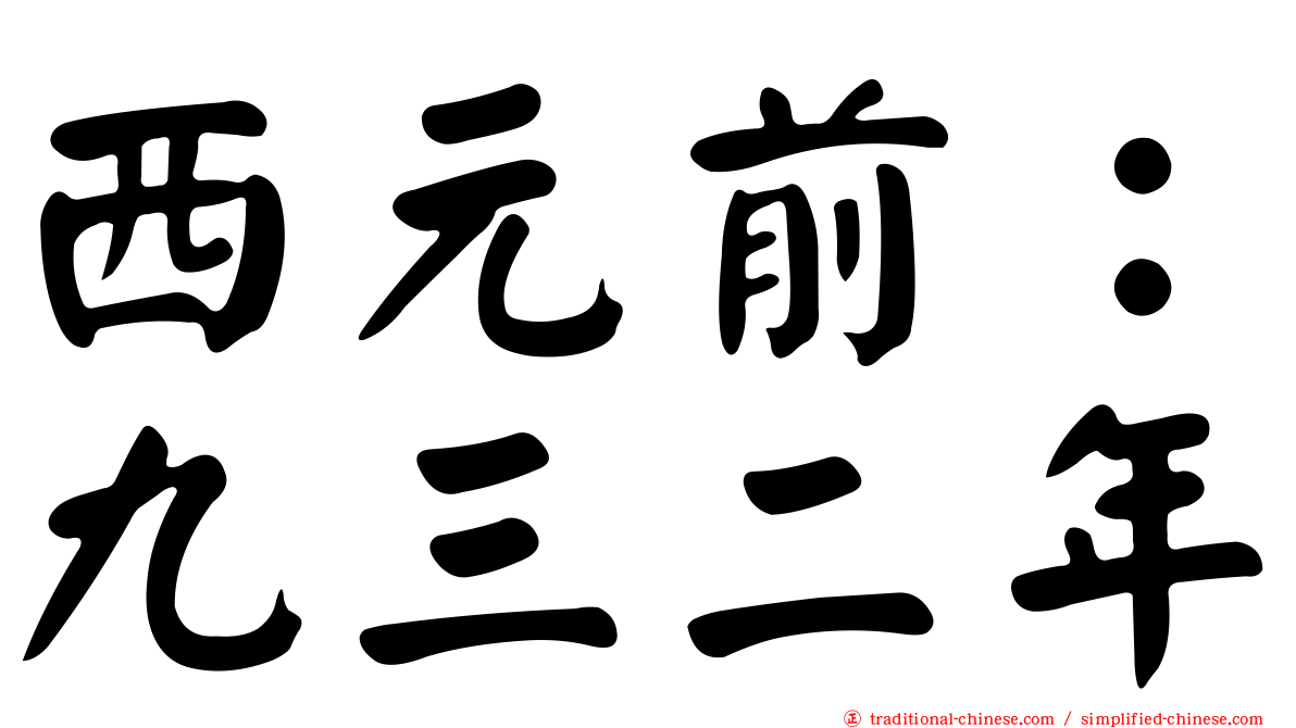 西元前：九三二年