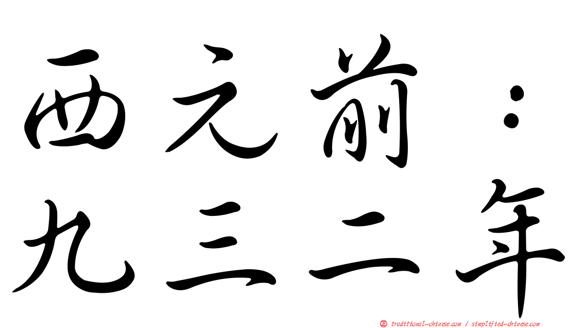 西元前：九三二年