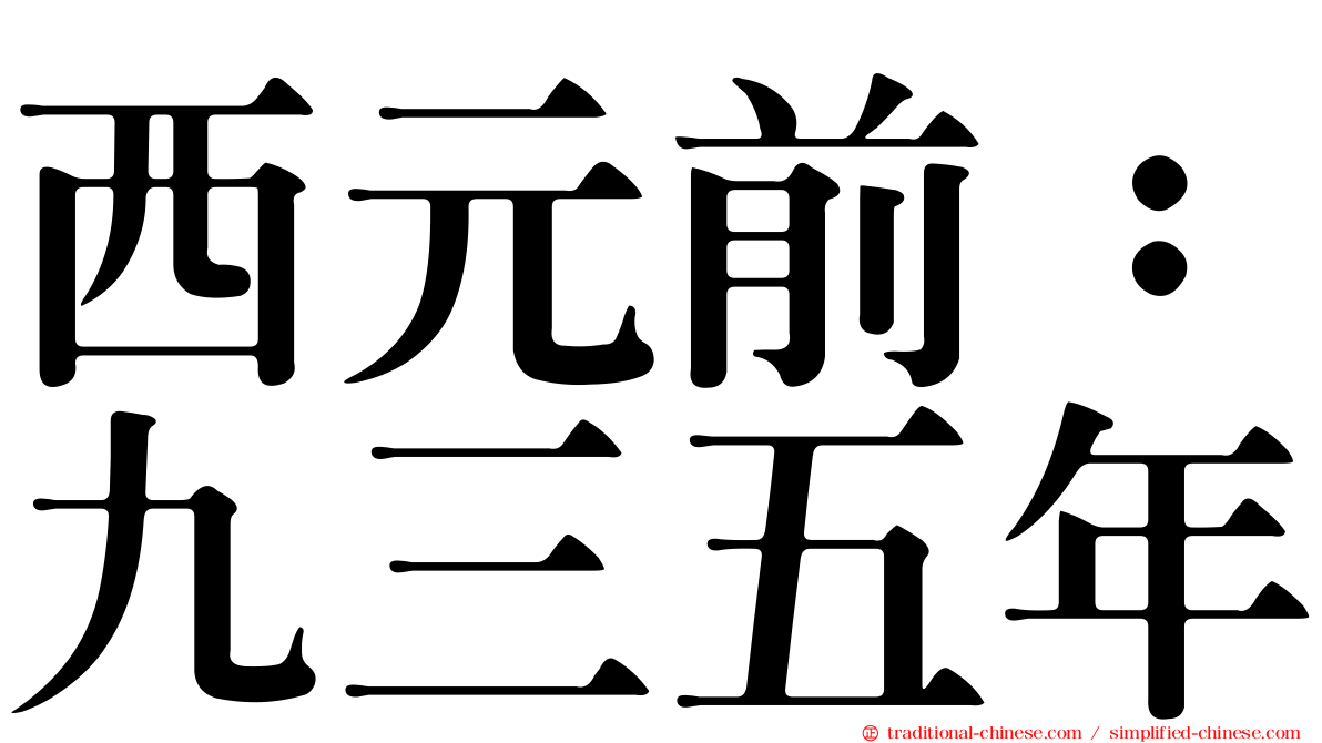 西元前：九三五年