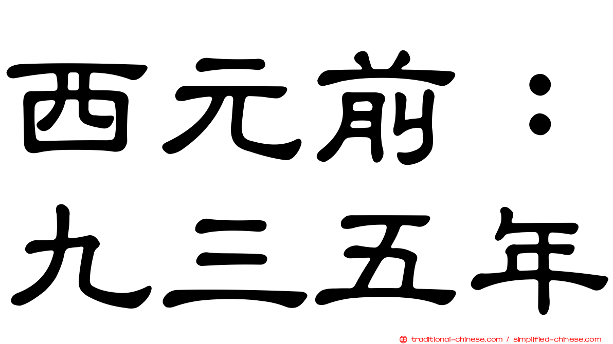 西元前：九三五年