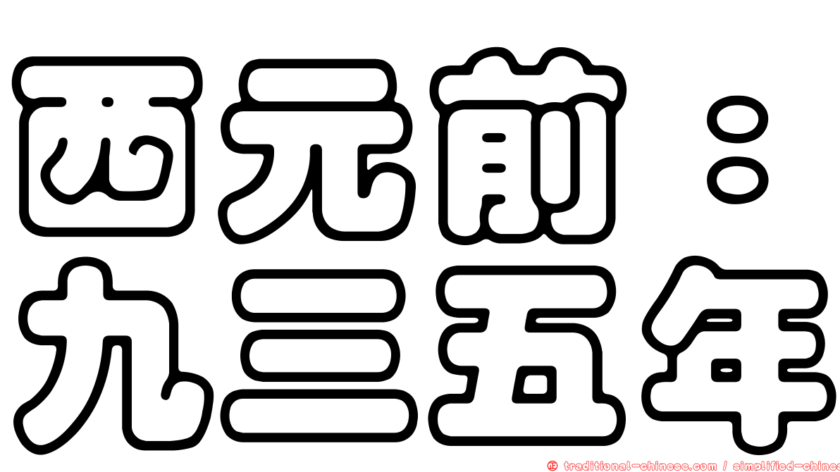 西元前：九三五年