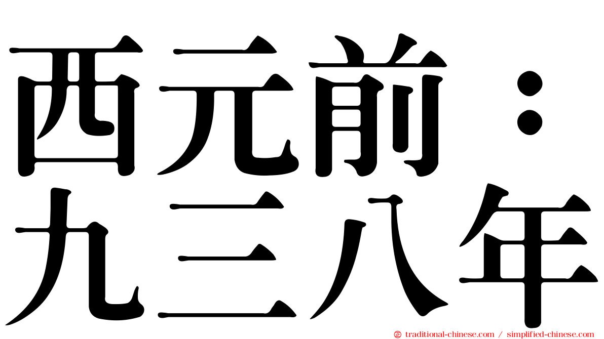 西元前：九三八年