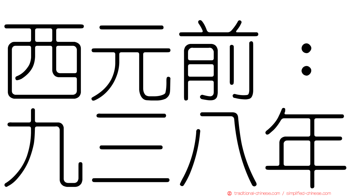 西元前：九三八年