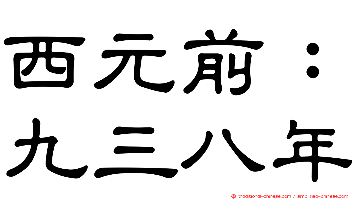 西元前：九三八年