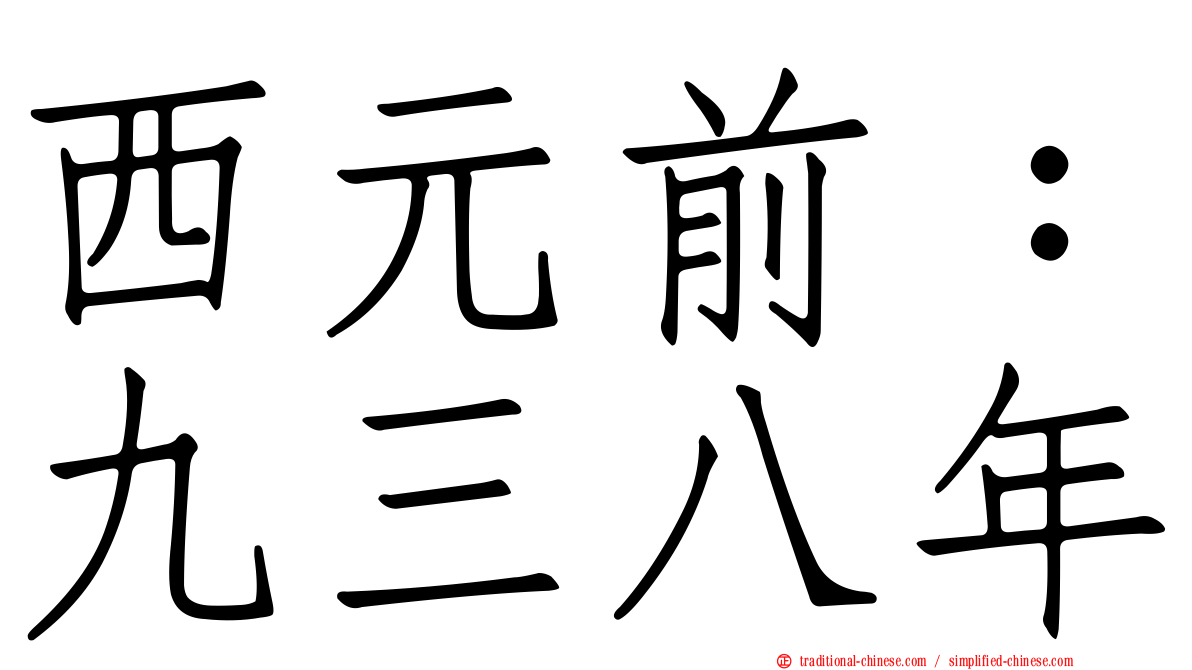 西元前：九三八年