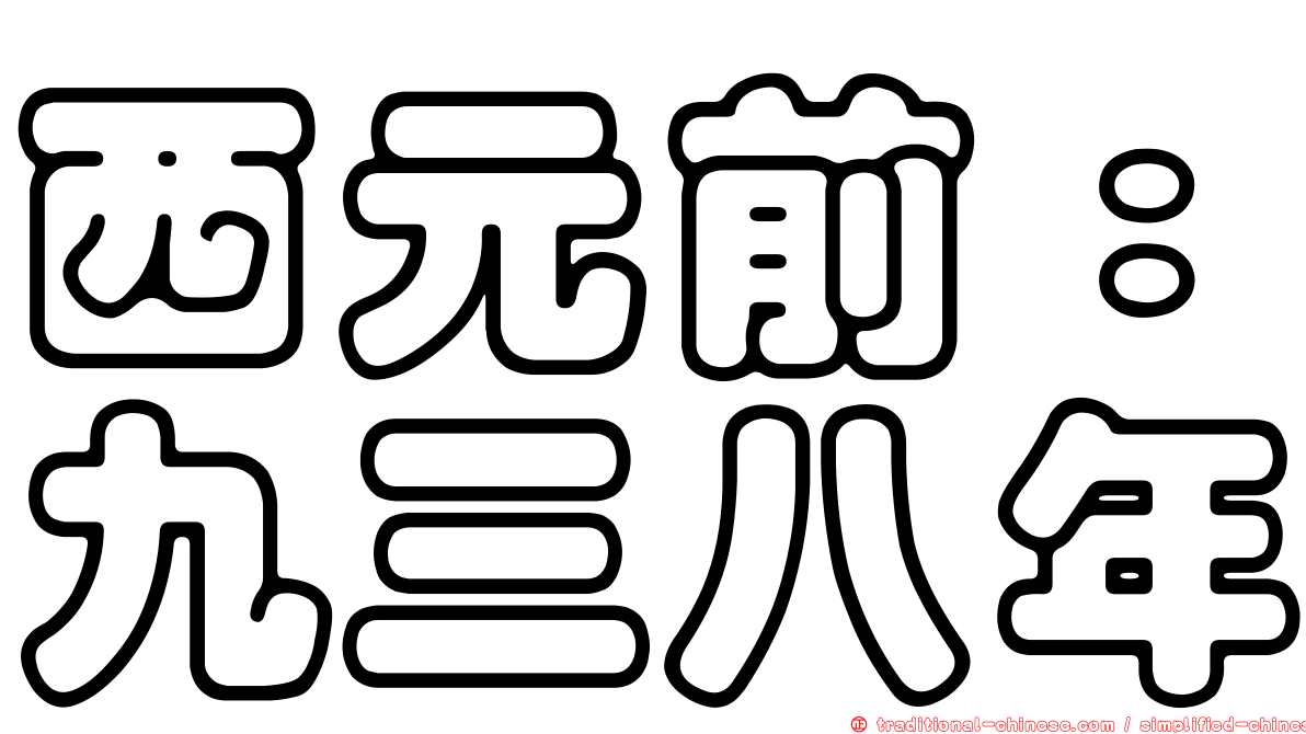 西元前：九三八年