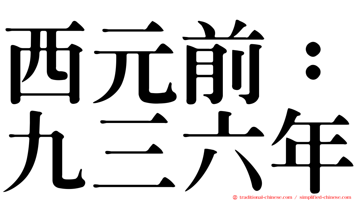 西元前：九三六年
