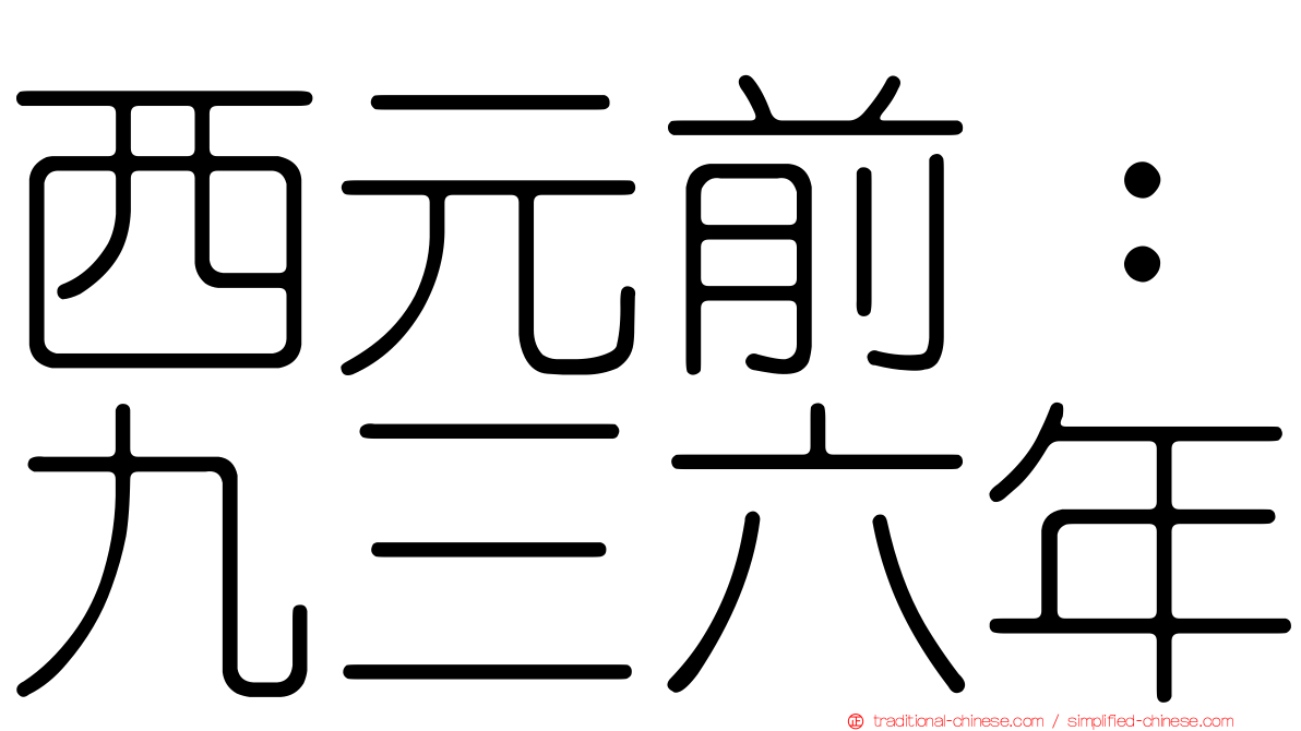 西元前：九三六年