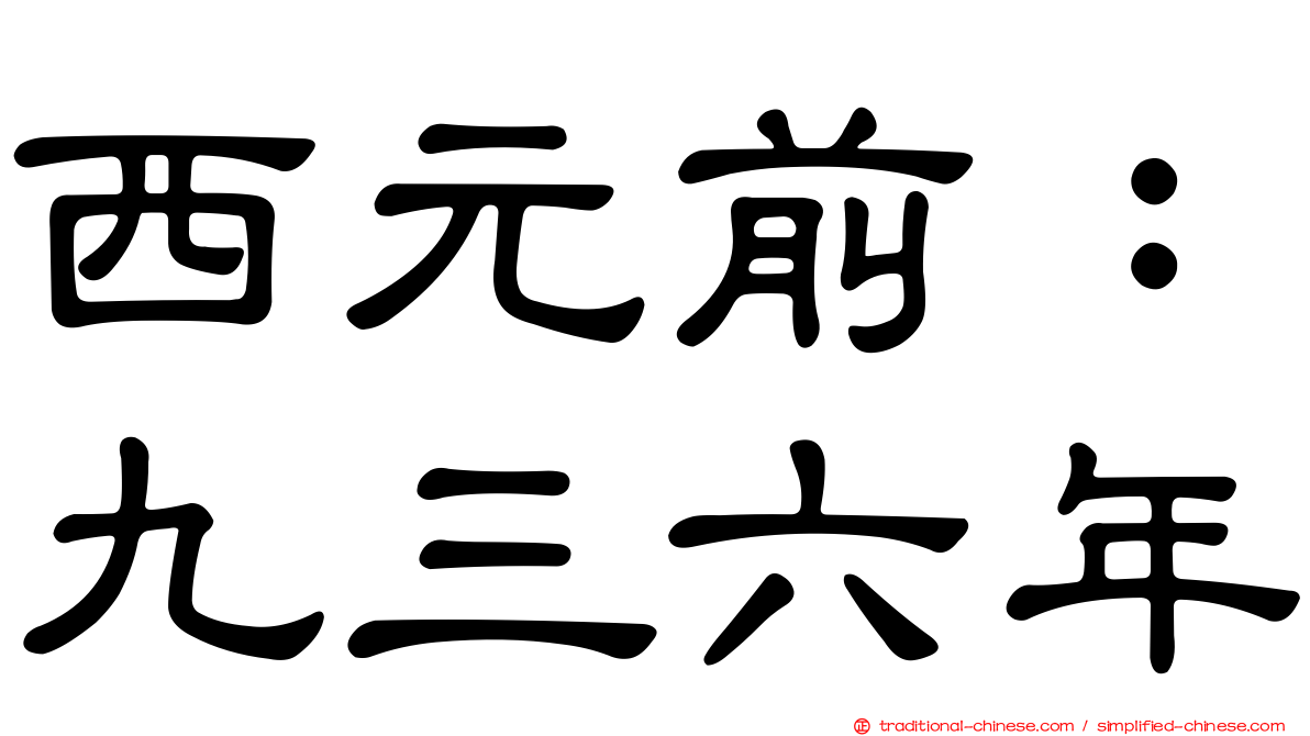 西元前：九三六年