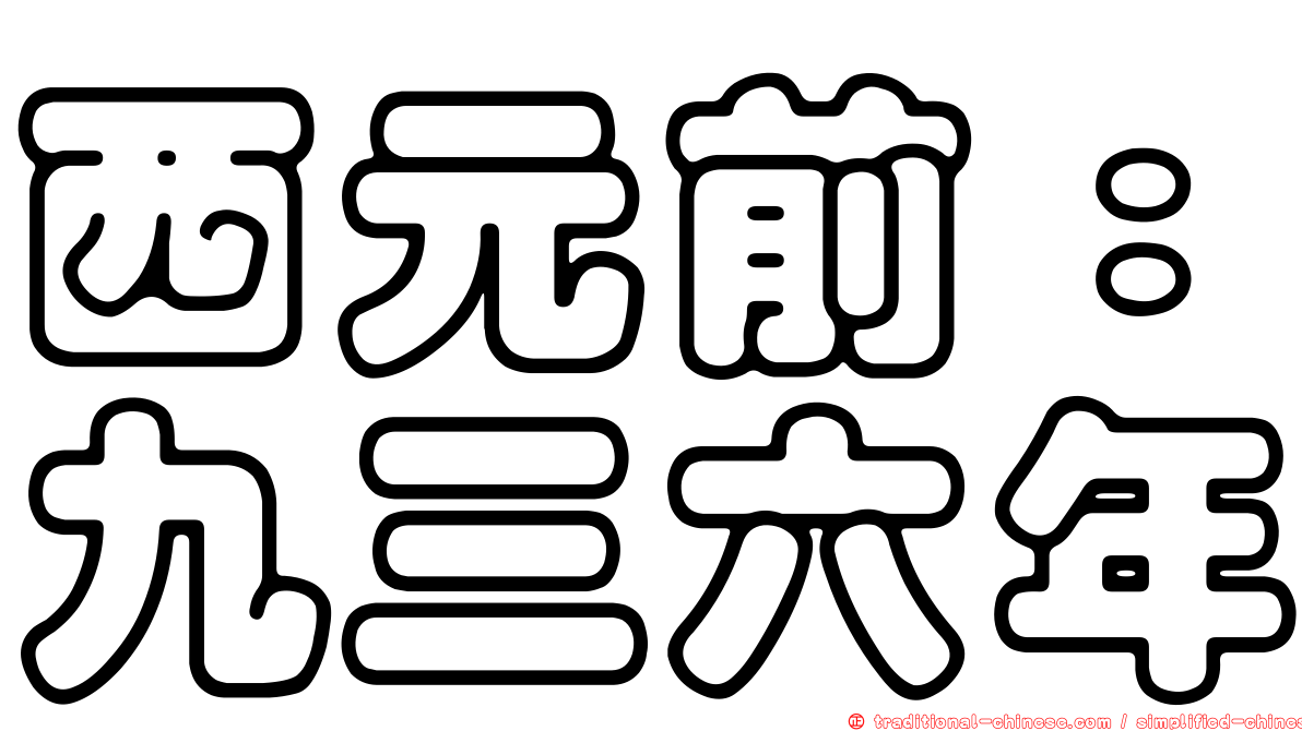 西元前：九三六年