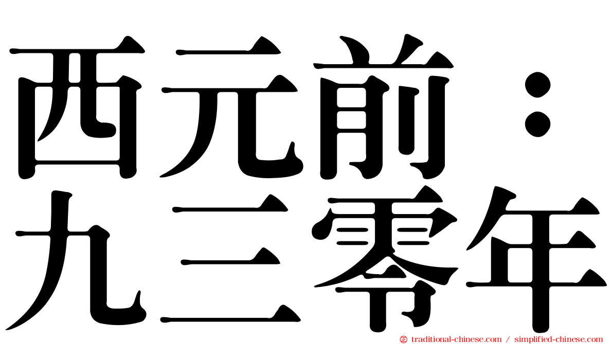 西元前：九三零年