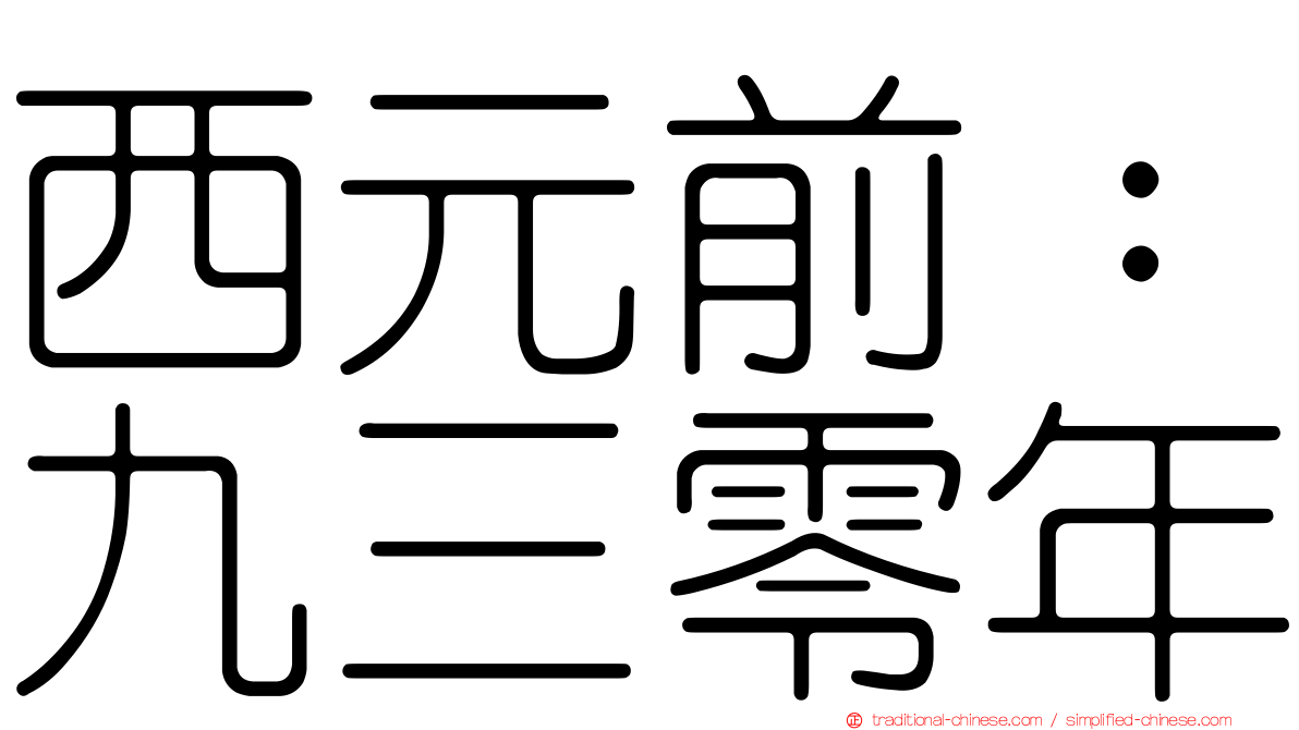 西元前：九三零年