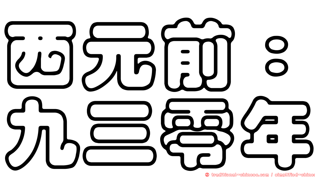 西元前：九三零年
