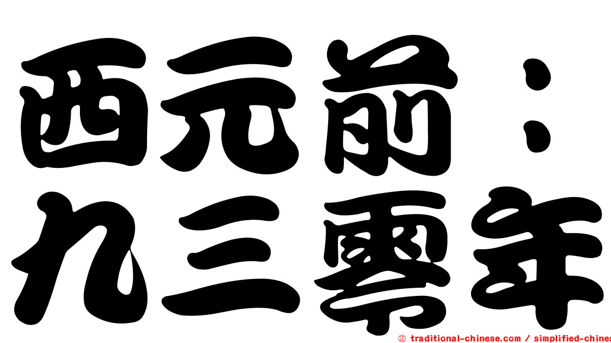 西元前：九三零年