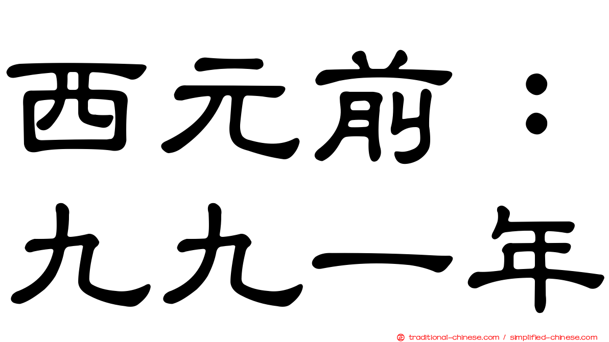 西元前：九九一年