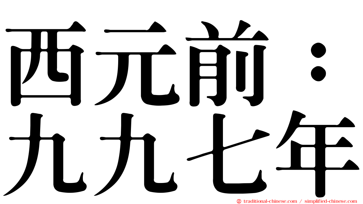 西元前：九九七年