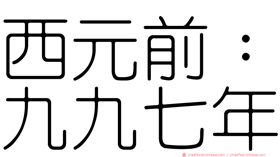 西元前：九九七年