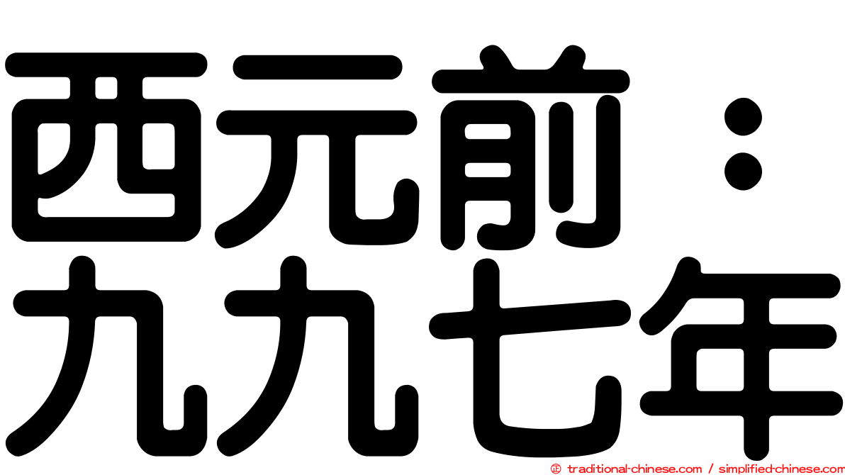 西元前：九九七年