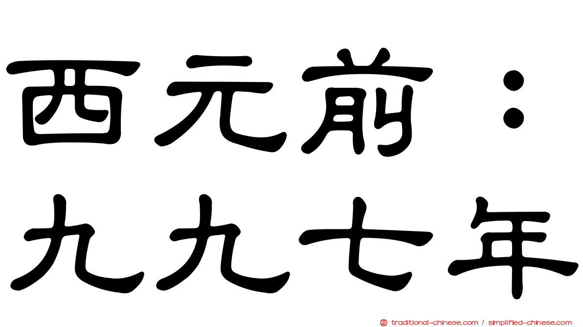 西元前：九九七年