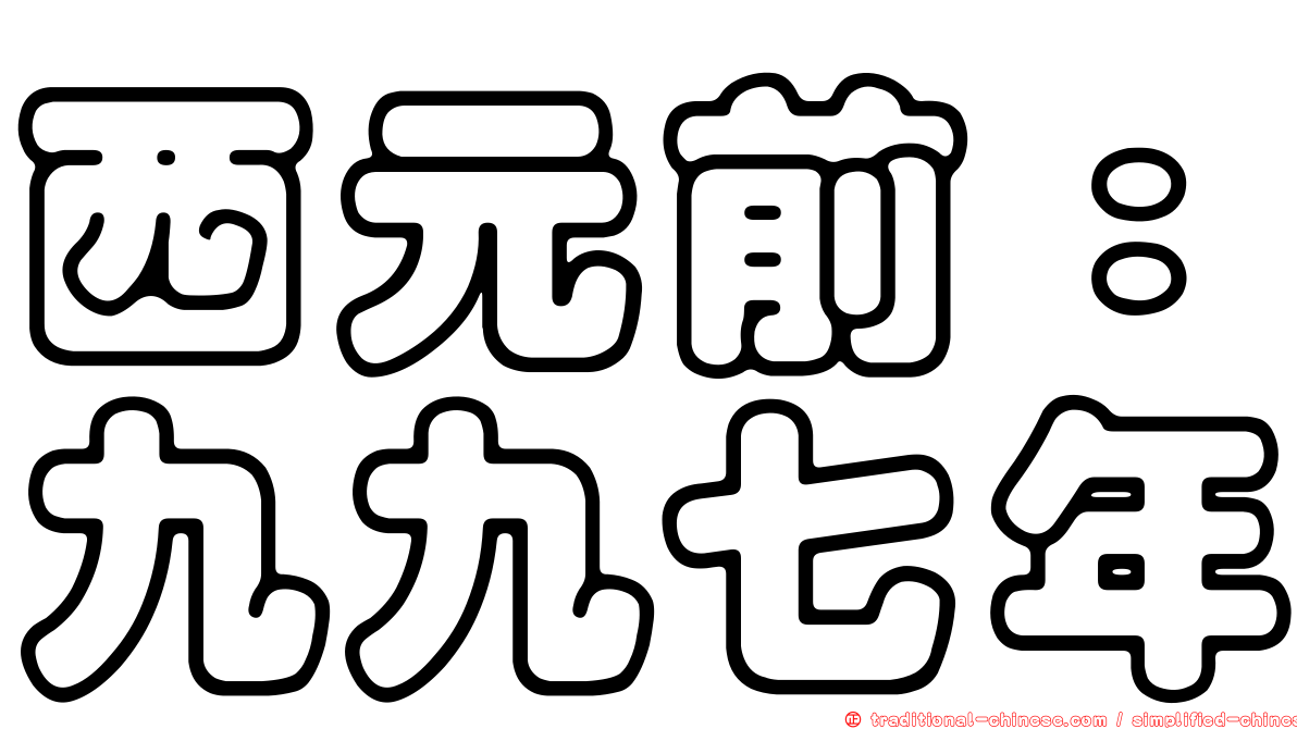 西元前：九九七年