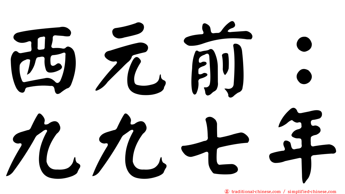 西元前：九九七年