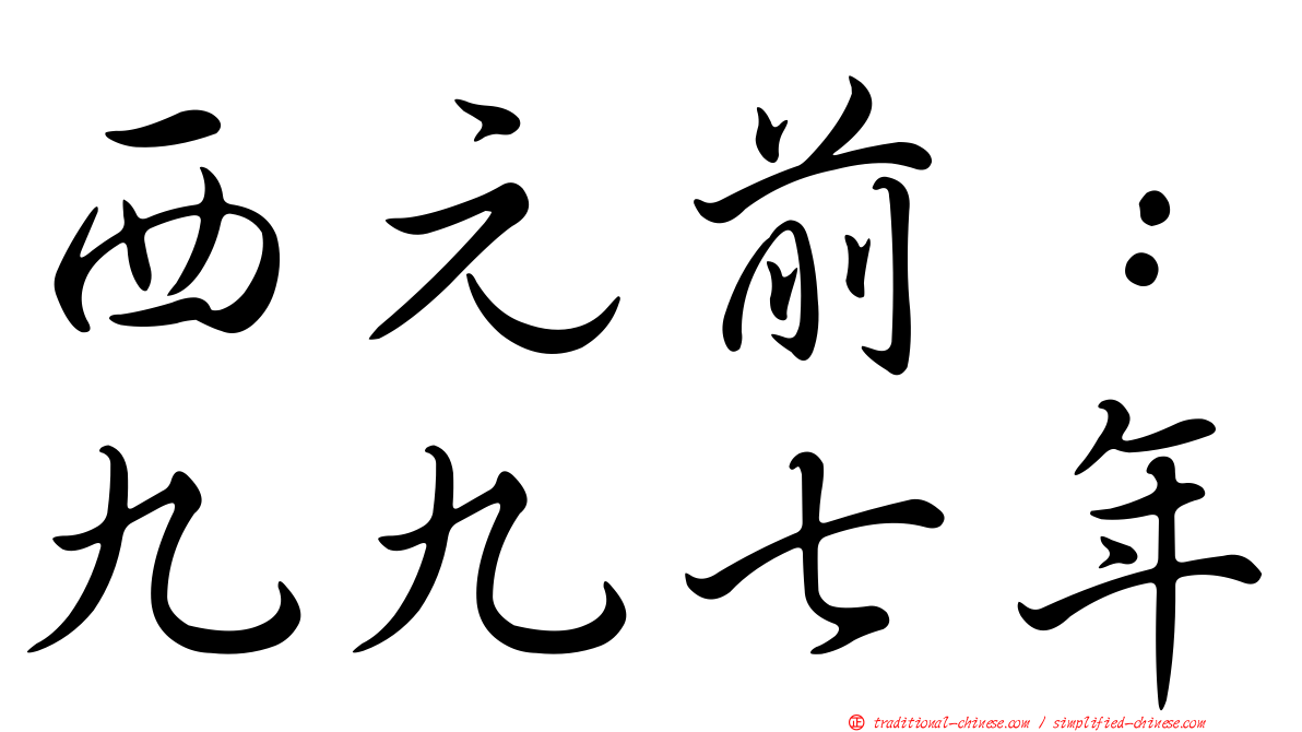 西元前：九九七年
