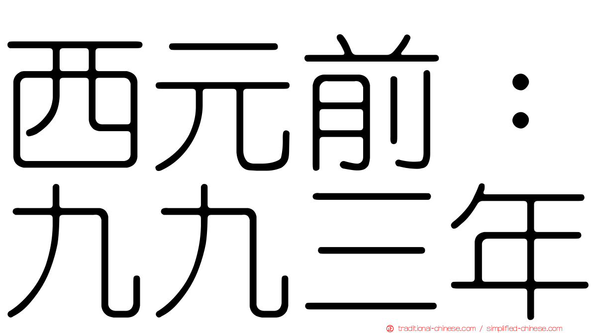 西元前：九九三年