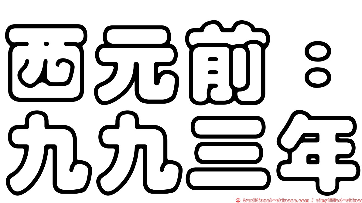 西元前：九九三年