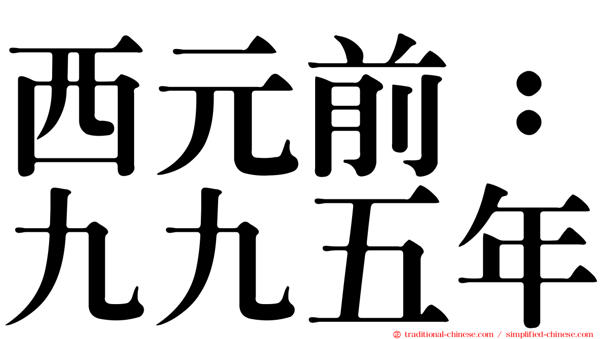 西元前：九九五年