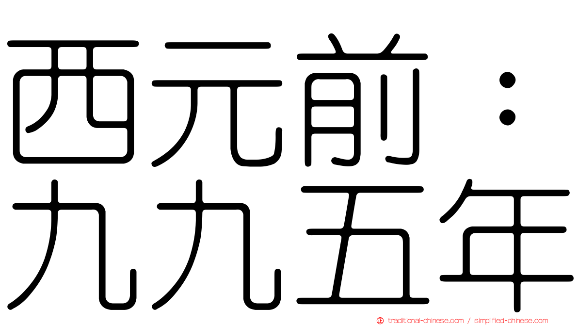 西元前：九九五年