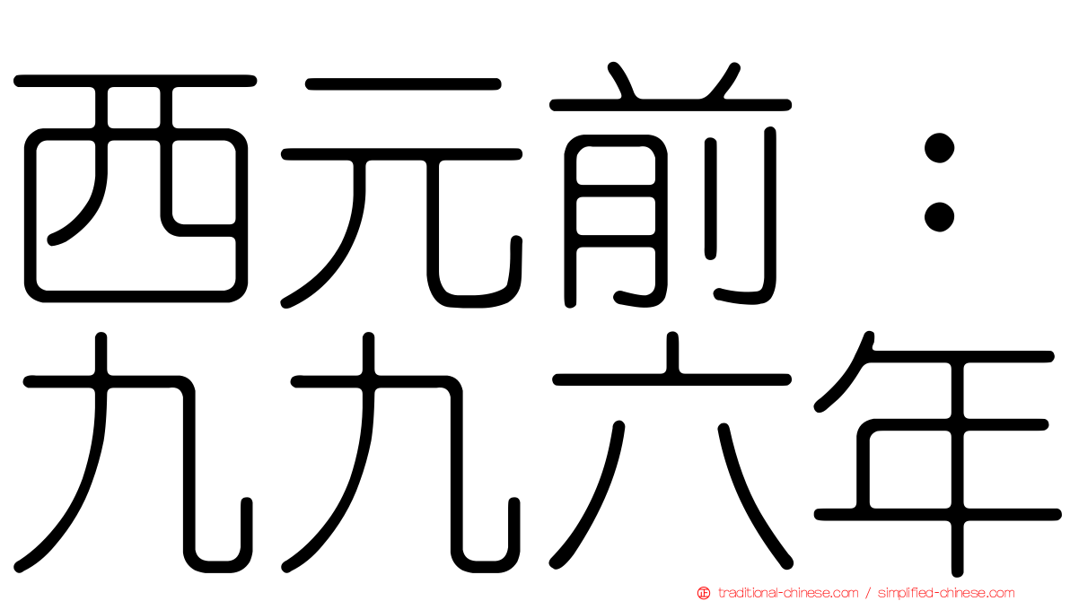 西元前：九九六年