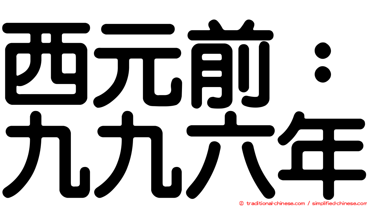 西元前：九九六年
