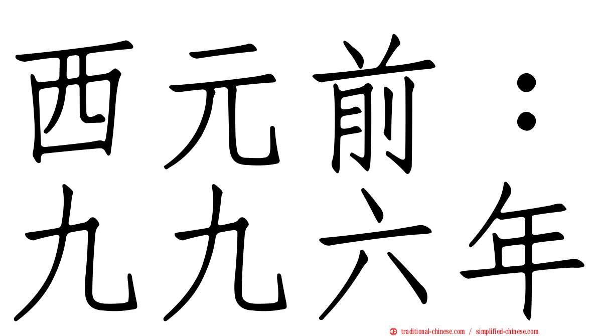 西元前：九九六年