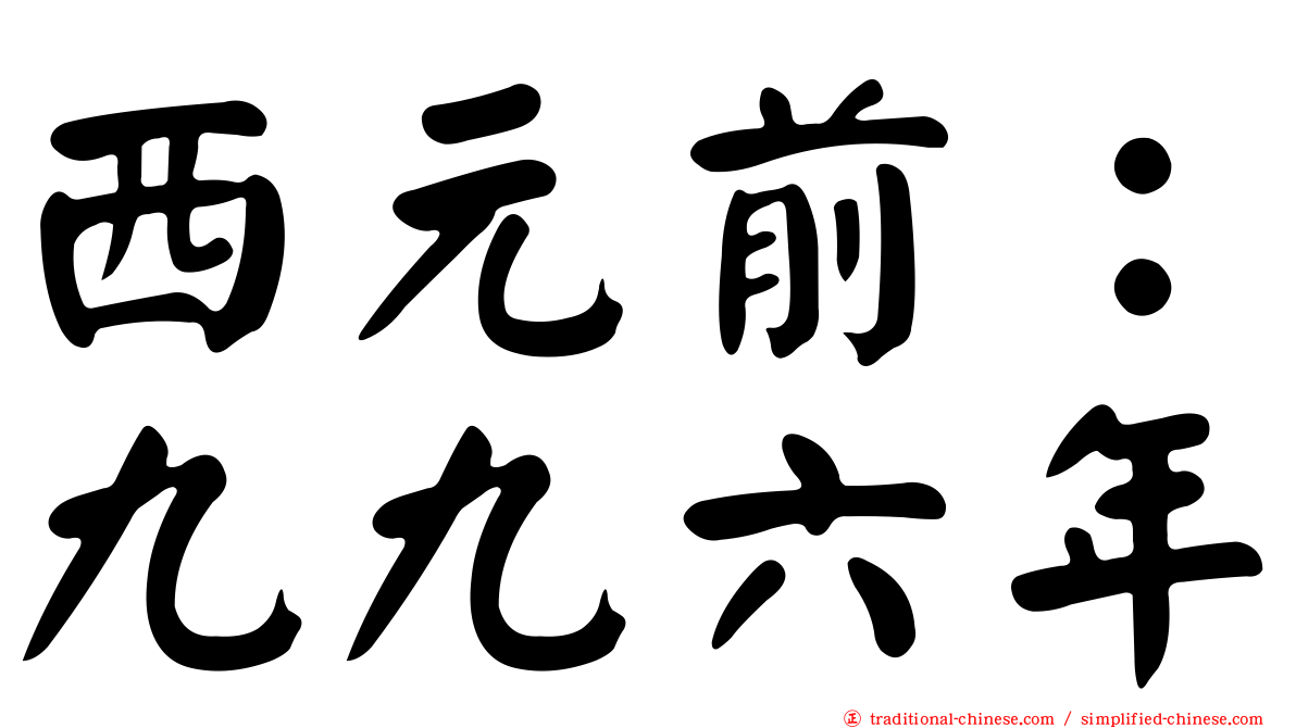 西元前：九九六年