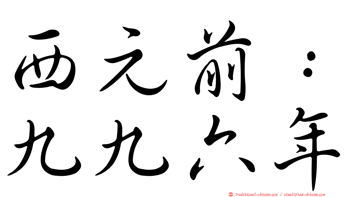 西元前：九九六年
