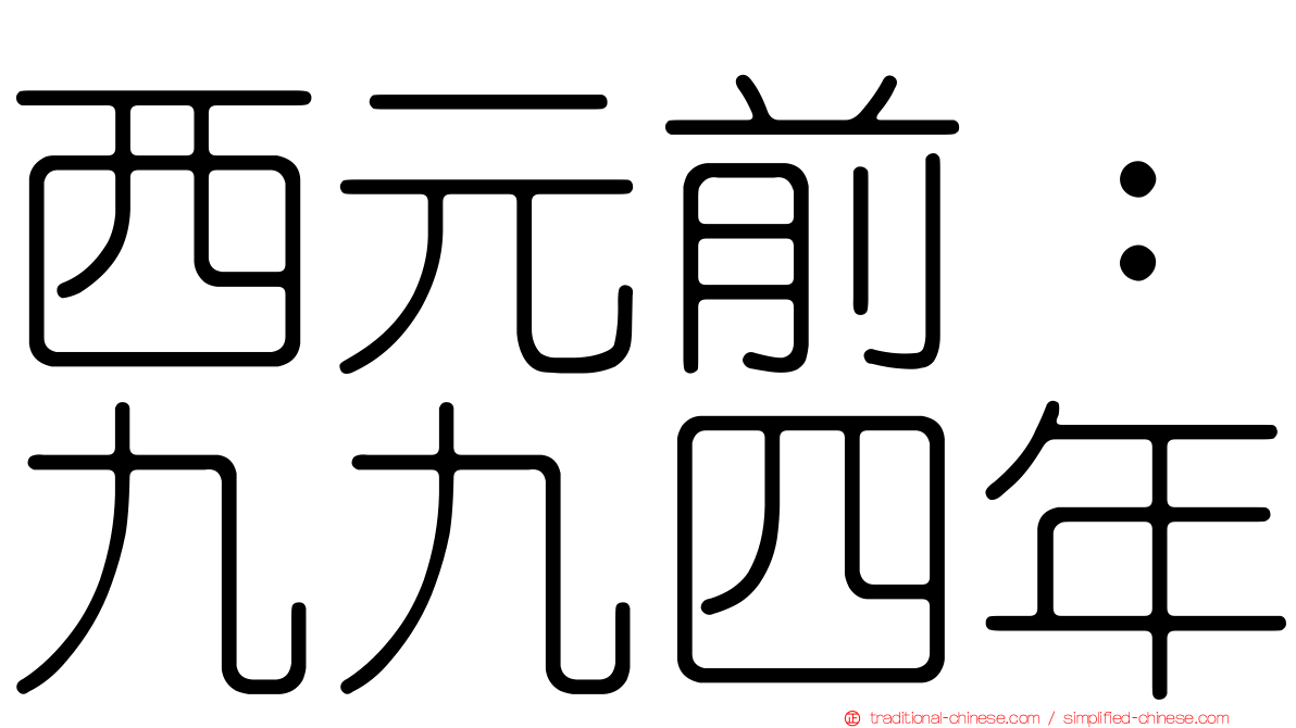 西元前：九九四年