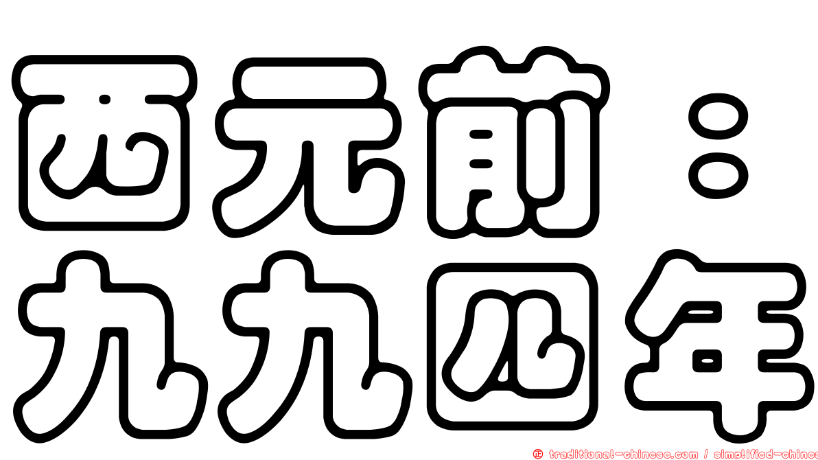 西元前：九九四年