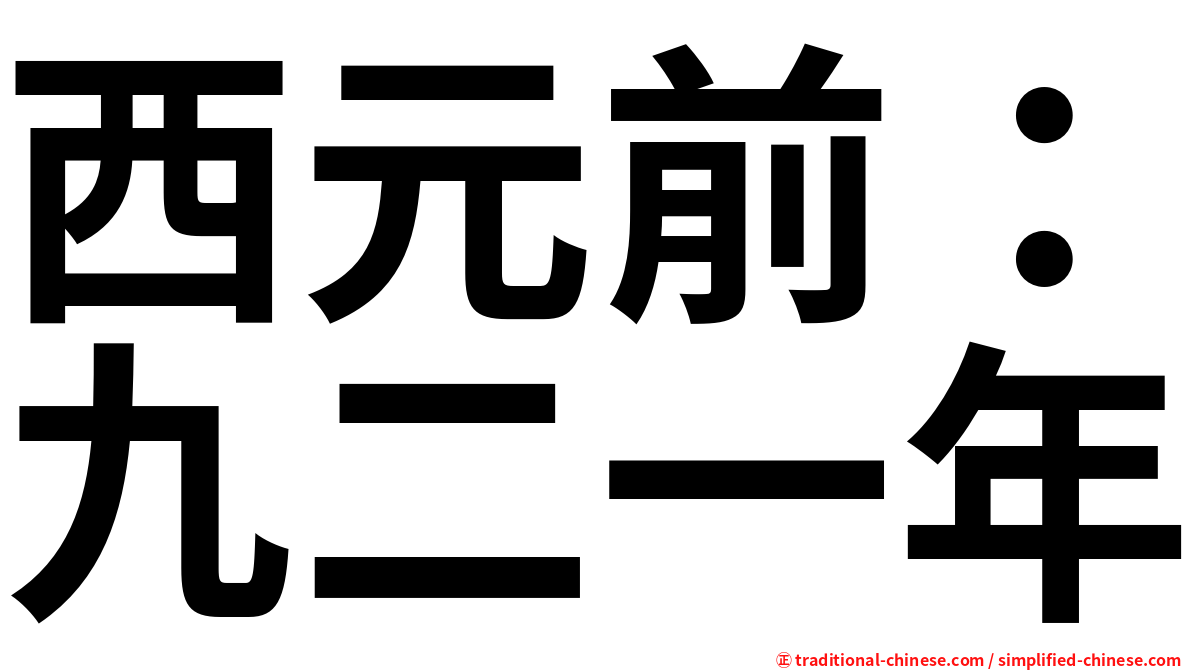 西元前：九二一年