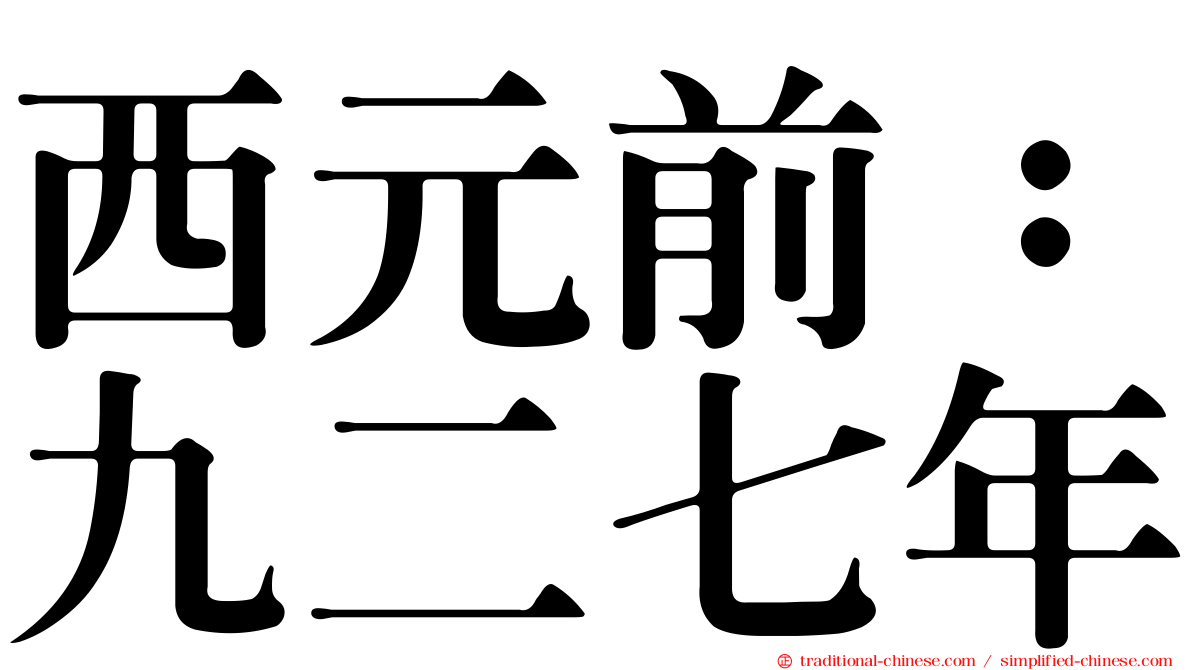 西元前：九二七年