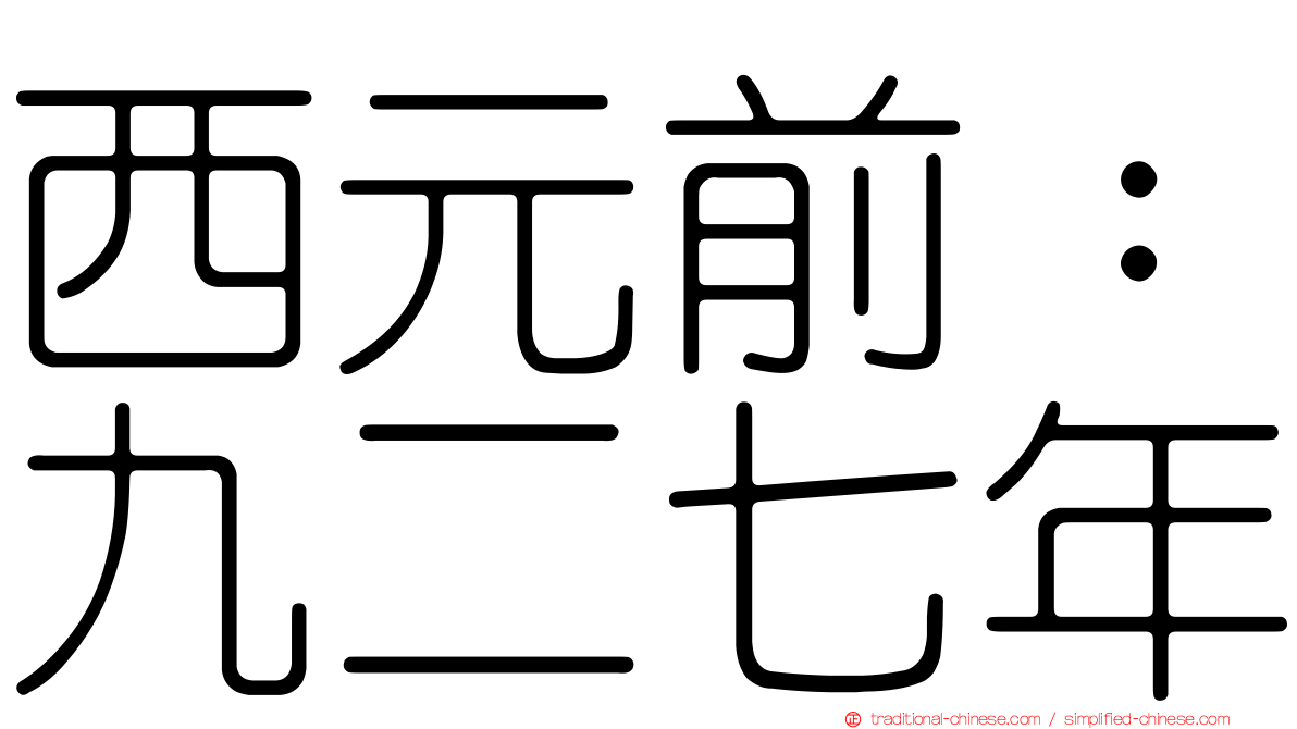西元前：九二七年