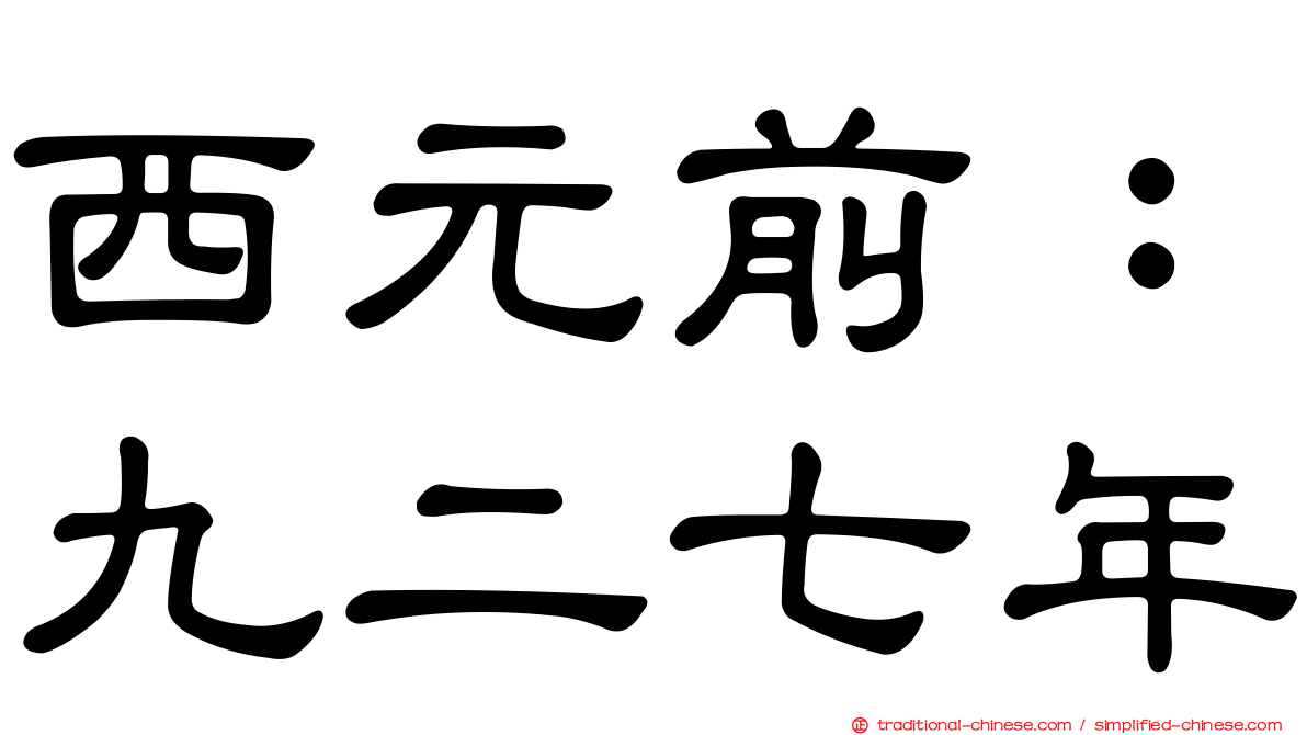 西元前：九二七年