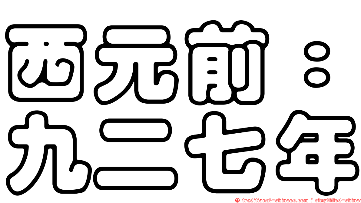 西元前：九二七年