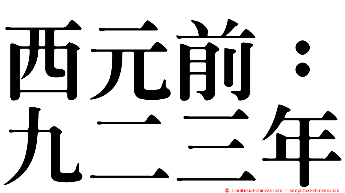 西元前：九二三年